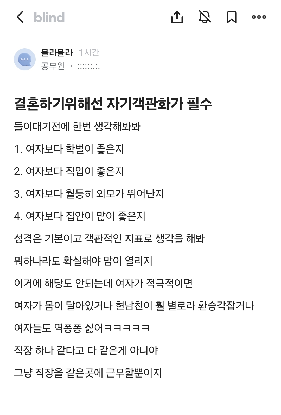 결혼하기위해선 자기객관화가 필수
