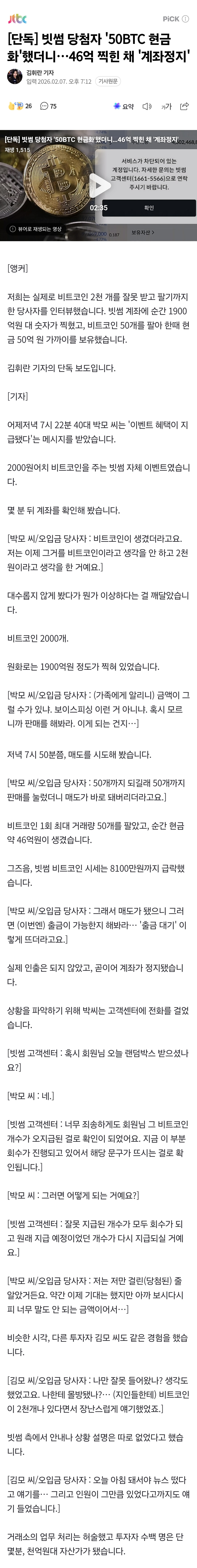단독) 빗썸 당첨자 50BTC 현금화 했다가 계좌정지
