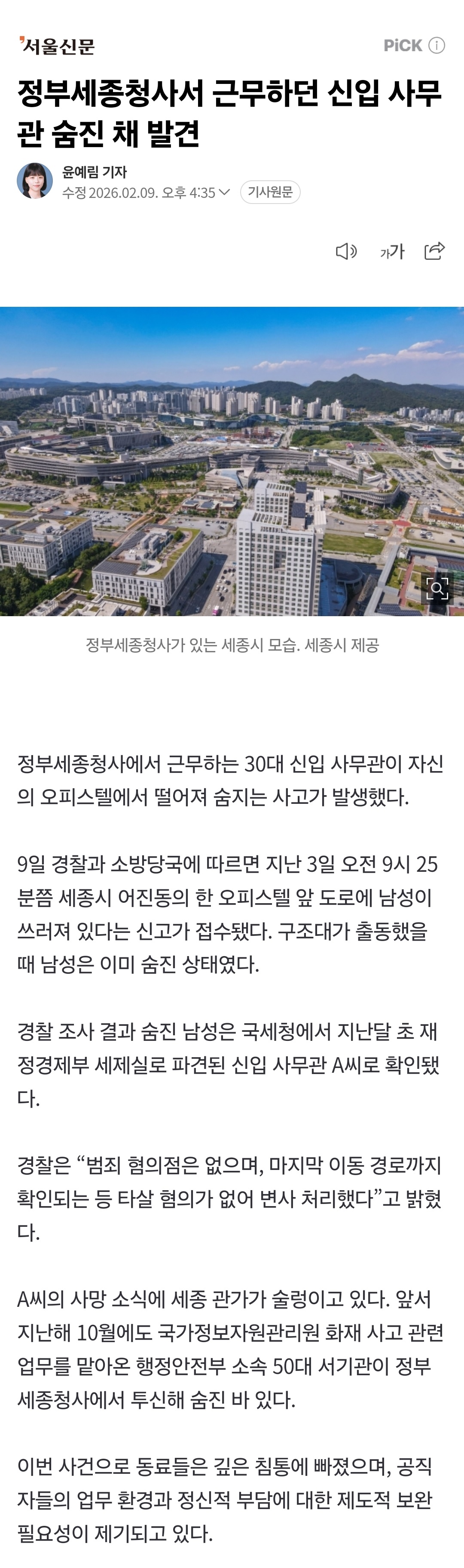 30대 신입 사무관, 세종시 오피스텔에서 투신