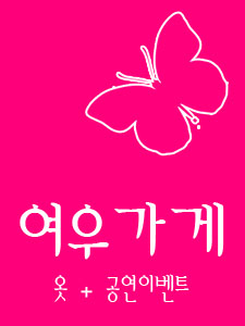 사이드 유진 여우가게 상시