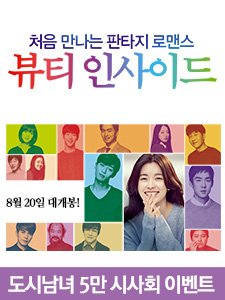 사이드바 뷰티인사이드 이벤트