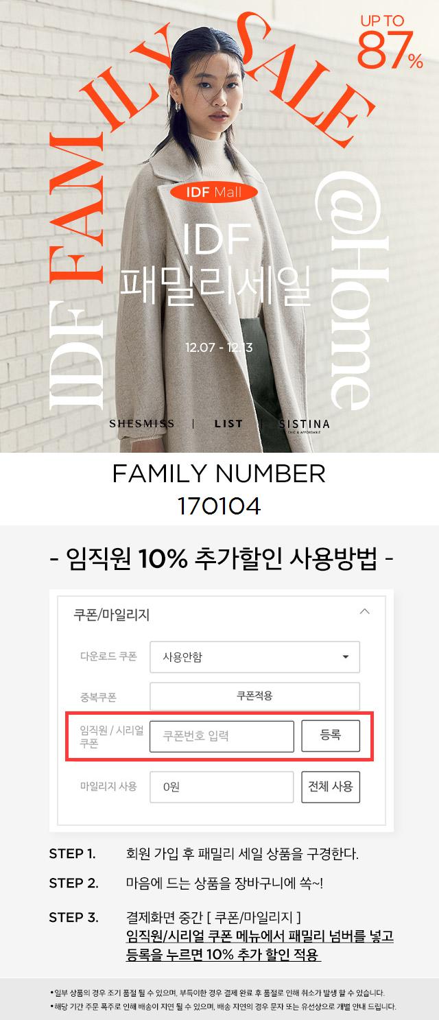 [인동FN 패밀리세일] SHESMISS/LIST/SISTINA 패밀리세일 공유해요~ (~12/13)