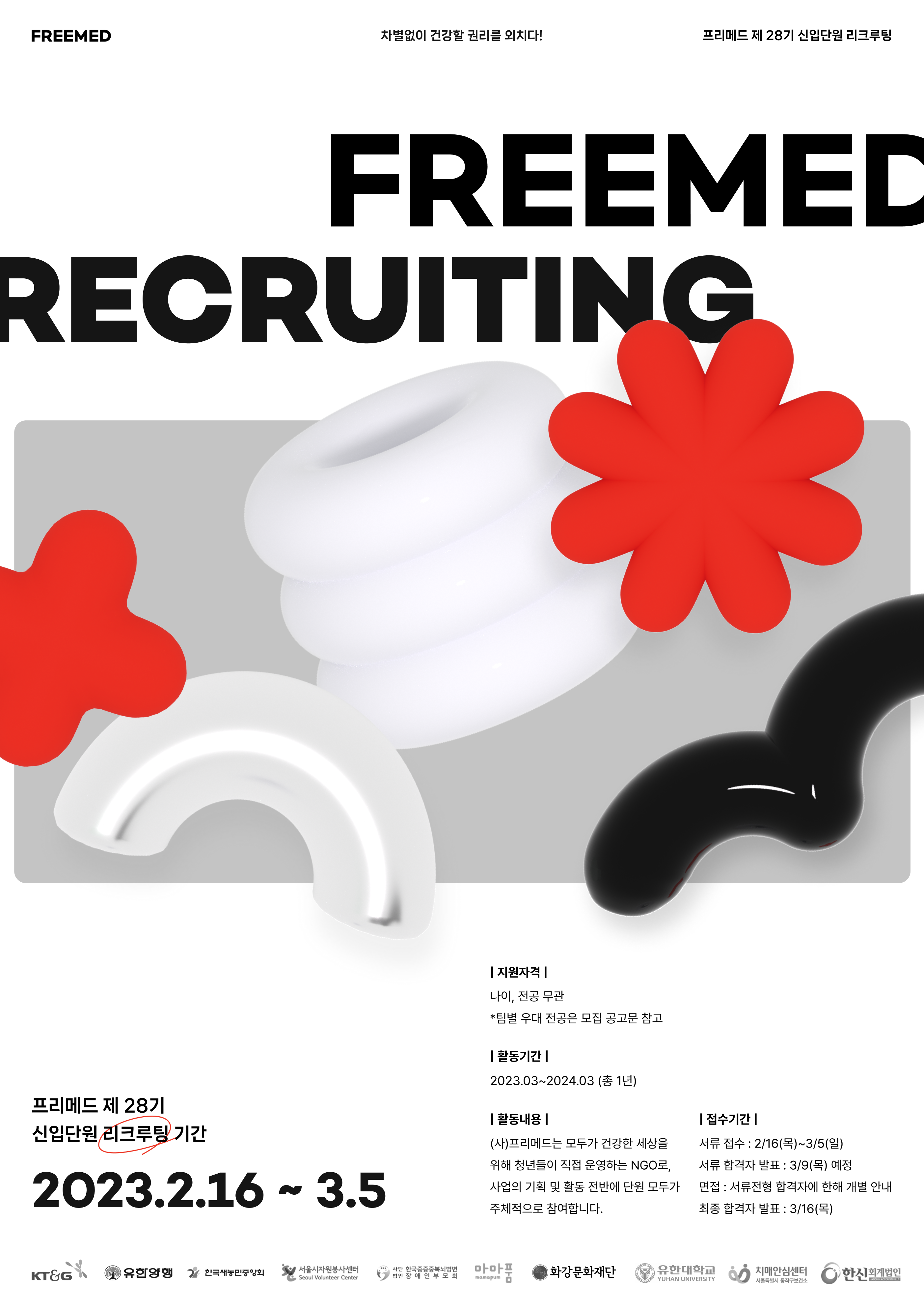 💥2023 프리메드 28기 신입단원 지원 접수 마감임박 💥 (2/16 - 3/5)