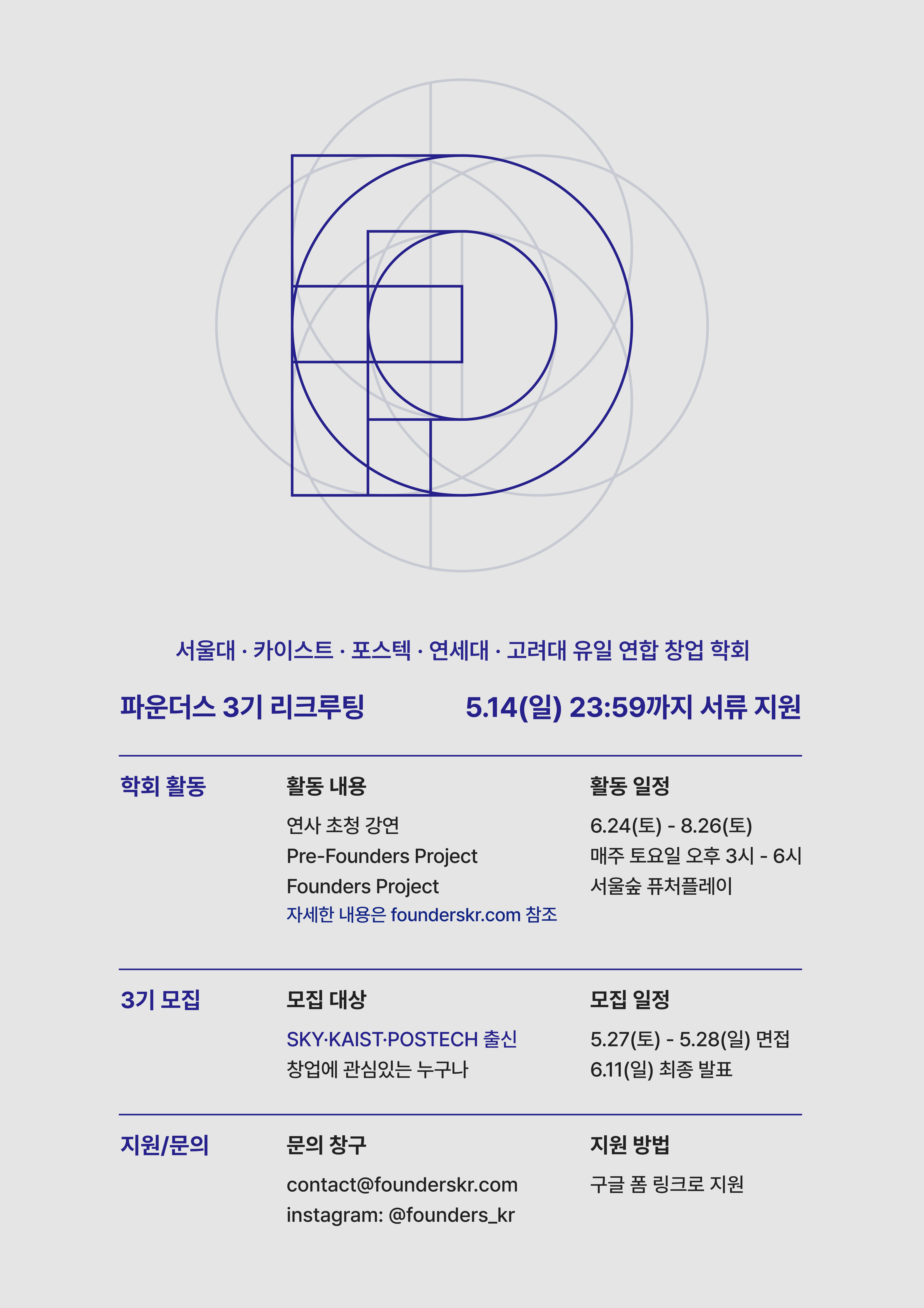 SKY·KAIST·POSTECH 유일 연합 창업 학회 Founders 3기 모집