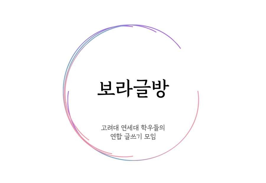 고려대-연세대 연합 글쓰기 모임 '보라글방'에서 신입회원 4분을 충원합니다!