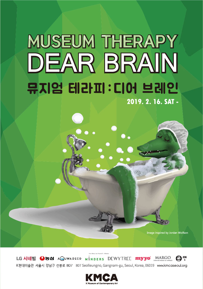 뮤지엄 테라피: 디어 브레인 초대권 이벤트