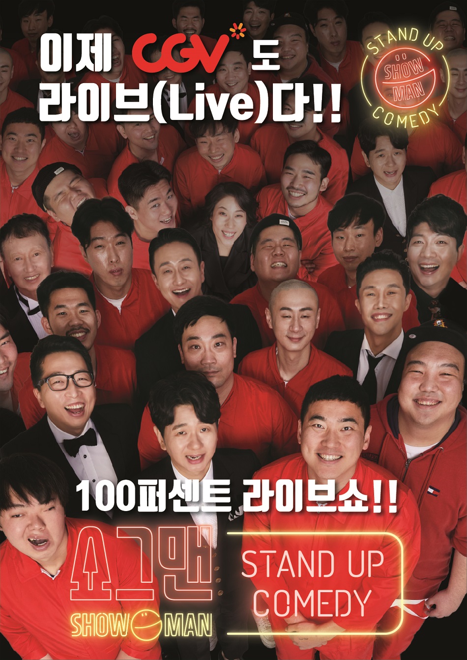 [CGV신촌] <쇼그맨> 초대권 이벤트