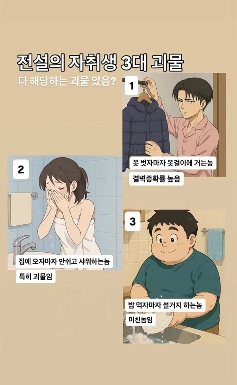 자취생 3대 괴물