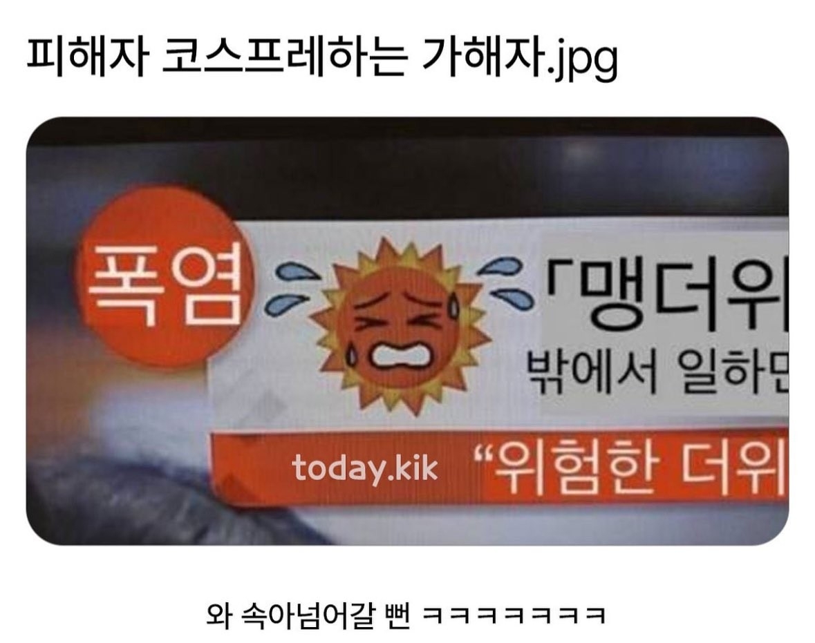피해자 코스프레하는 가해자.jpg
