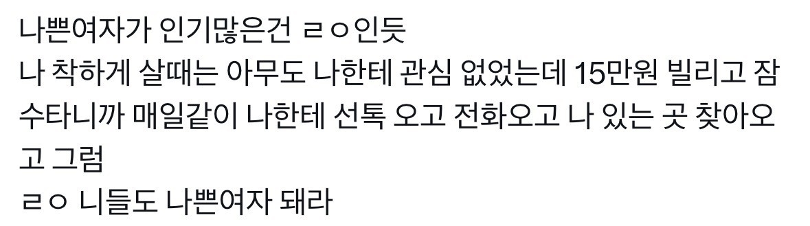 나쁜여자가 인기많긴함