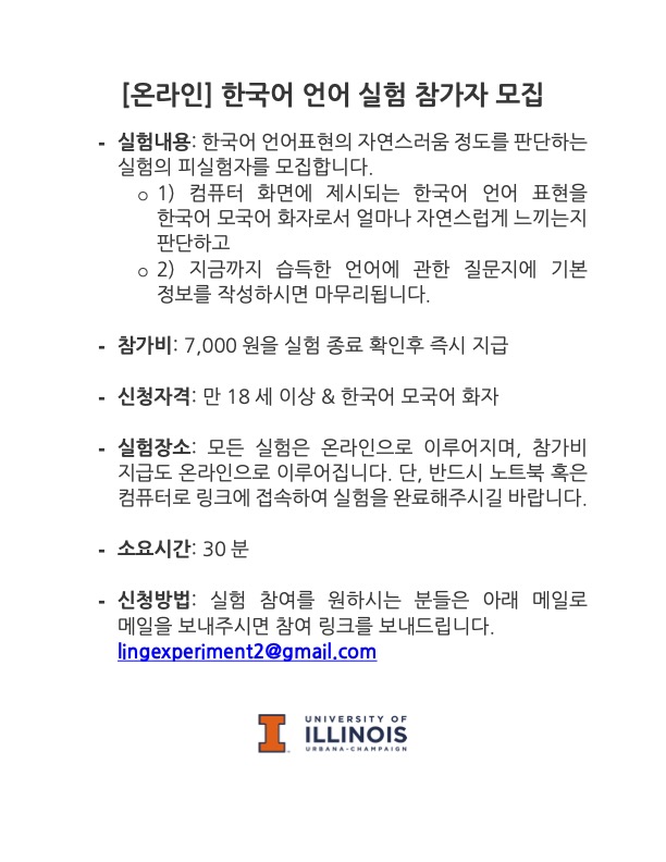 한국어 언어실험 참가자 모집