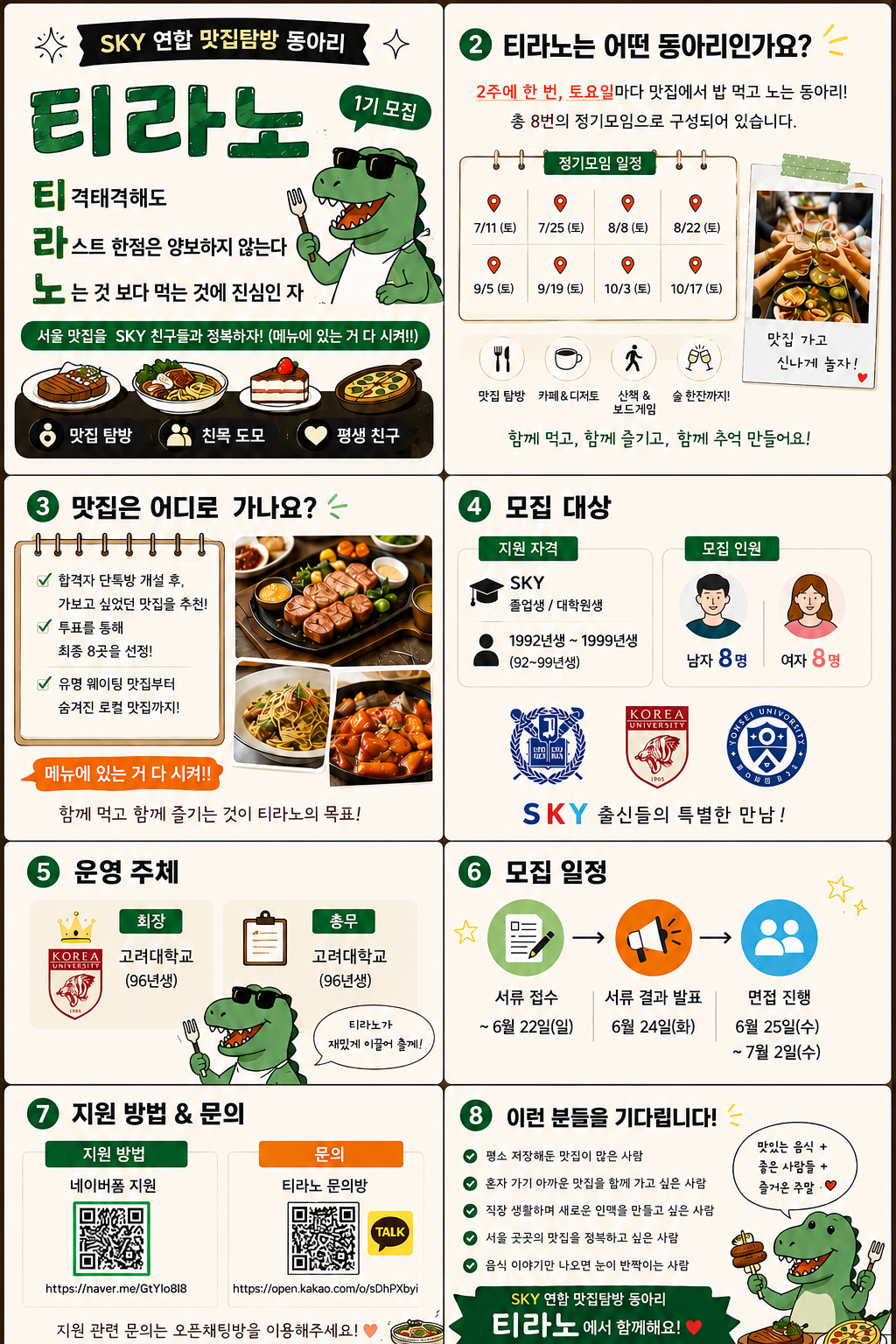 D-3 🍖 SKY 연합 맛집탐방 동아리 《티라노》 1기 모집 🍖