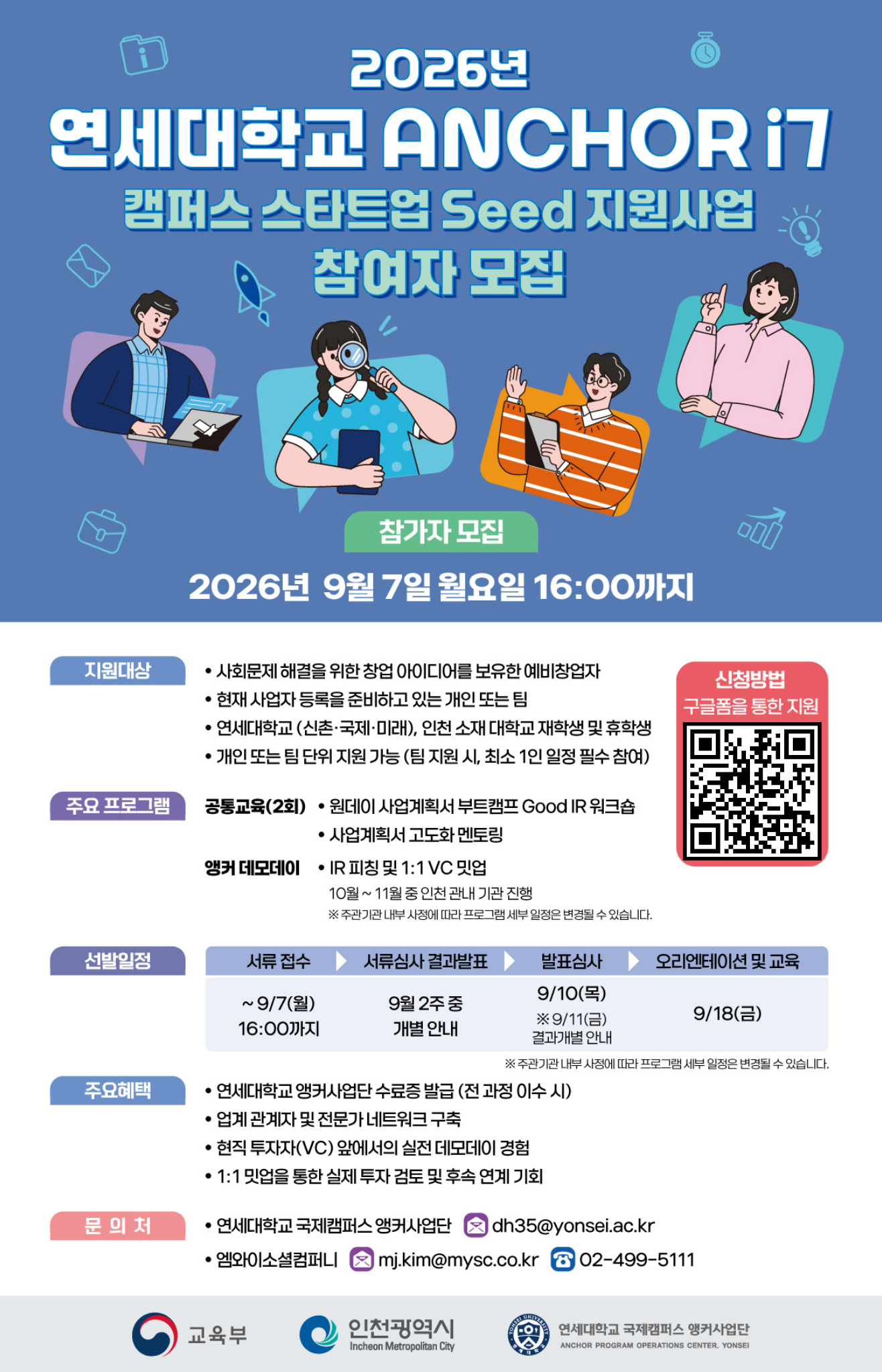 📢 2026년 ANCHOR i7 캠퍼스 스타트업 Seed 지원사업 예비창업자 모집(~9/7(월))