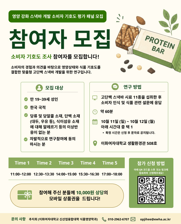    [연구 참여자 모집] 영양강화 스낵바 개발 소비자 기호도 평가 참여자 모집