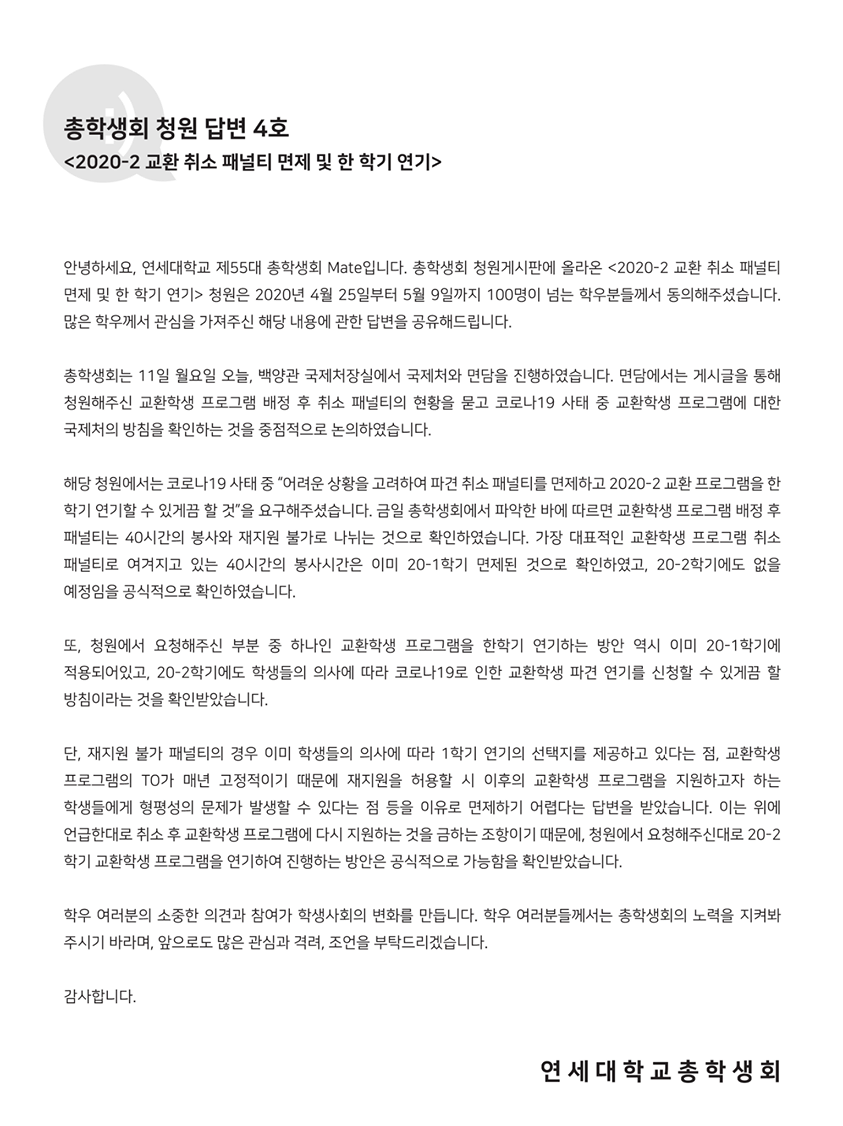 [총학생회 청원 답변 4호] 2020-2 교환 취소 패널티 면제 및 한 학기 연기