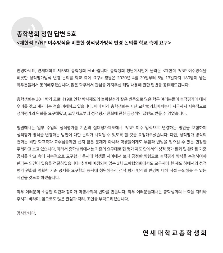 [총학생회 청원 답변 5호] 제한적 P/NP 이수방식을 비롯한 성적평가방식 변경 논의를 학교 측에 요구