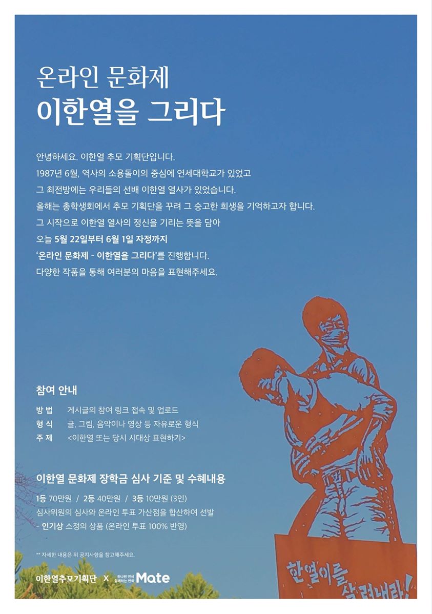 <온라인 문화제 '이한열을 그리다' 실시 안내>