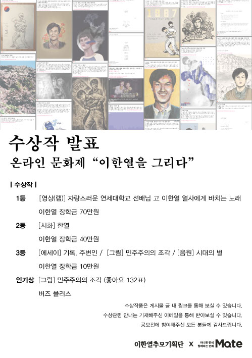 #온라인 문화제_ 이한열을 그리다 수상작 발표
