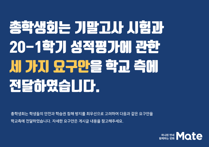 <기말고사 및 20-1학기 성적평가에 관한 요구사항 전달>