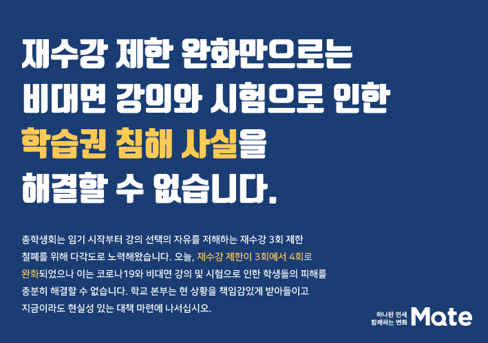 <재수강 제한 완화만으로는 학습권 침해 사실을 해결할 수 없습니다.>