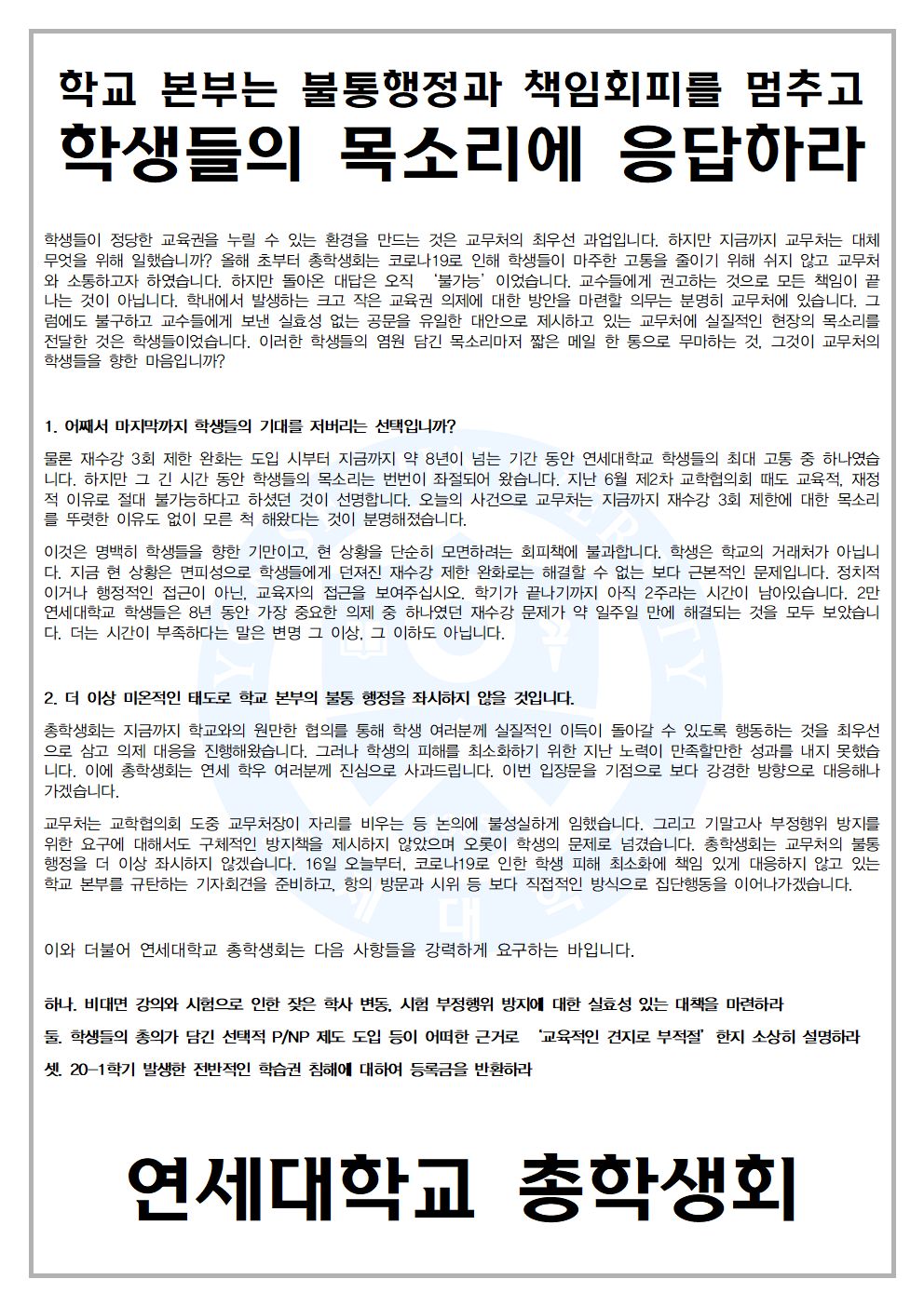 [학교 본부는 불통행정과 책임회피를 멈추고 학생들의 목소리에 응답하라!]