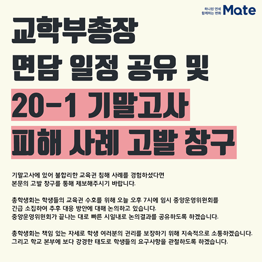 <교학부총장 면담 일정 공유 및 20-1학기 기말고사 피해사례 고발 창구 개설>