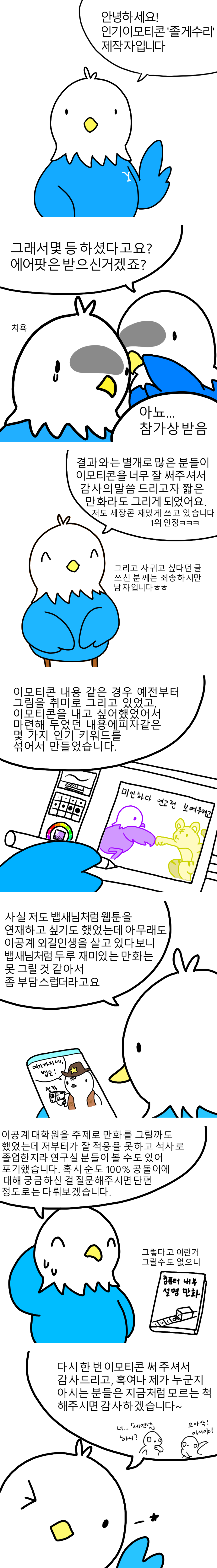 [졸게수리] 이모티콘 후기 만화