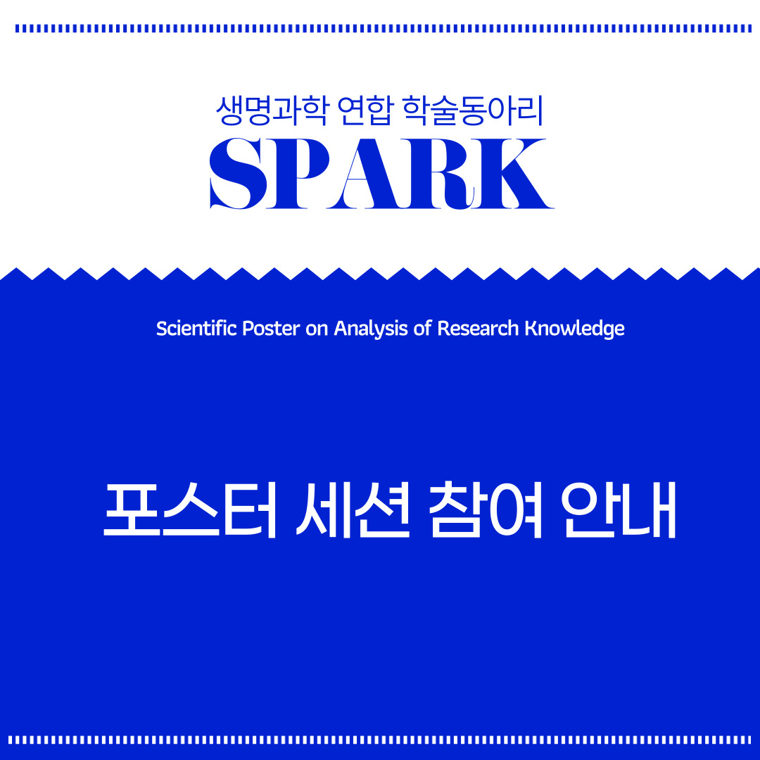 ⭐️생명과학 연합학술동아리 SPARK 제4회 SPARK 포스터 세션⭐️