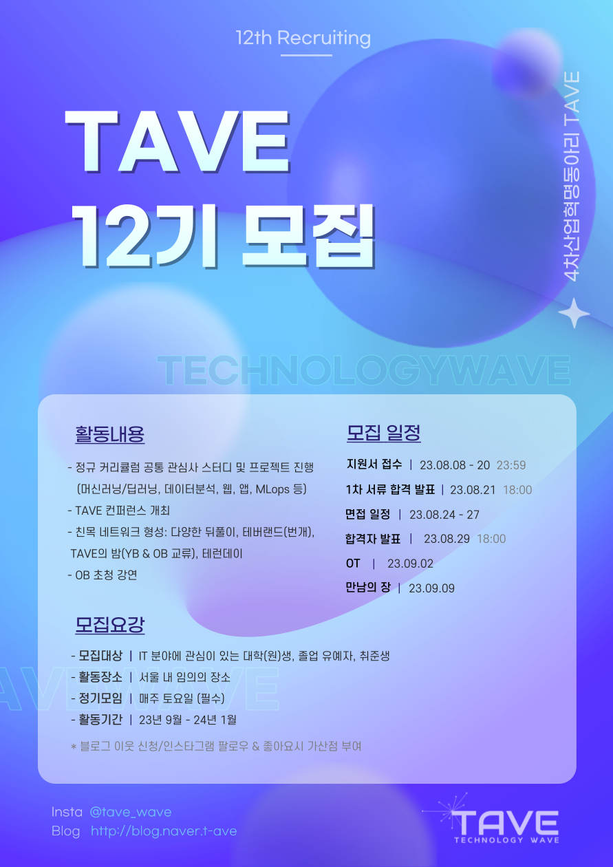 🔥 D- 9 🔥 🌊[TAVE 12기] 국내 최초 4차 산업혁명 연구 동아리 TAVE(테이브) 12기 회원 모집! (~8/20) 🌊