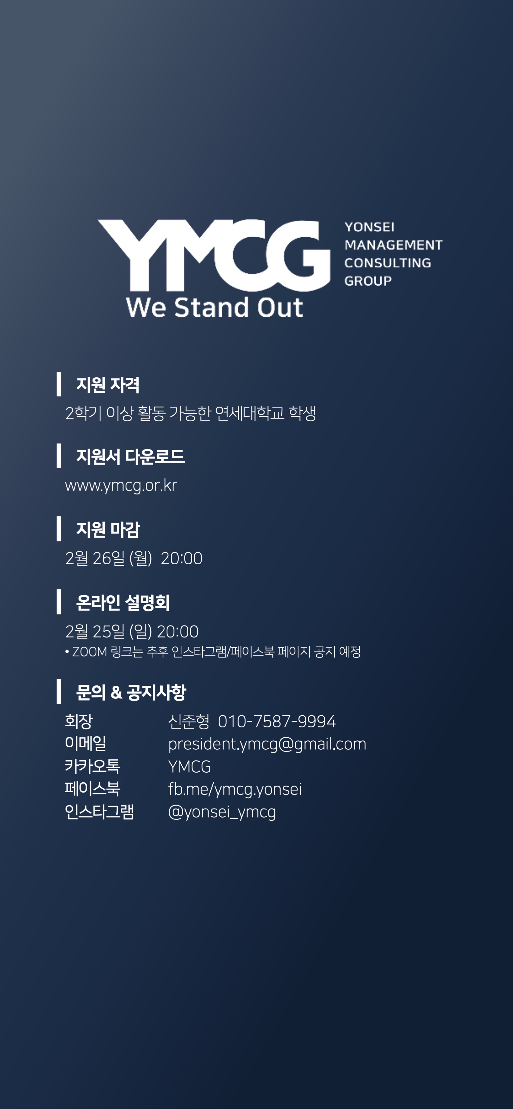 [경영전략학회 YMCG] 2024년 봄학기 53기 리쿠르팅 안내