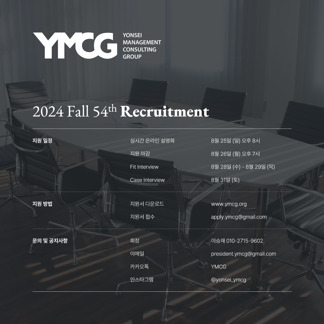 [경영전략학회 YMCG] 2024년 가을학기 54기 리크루팅 안내