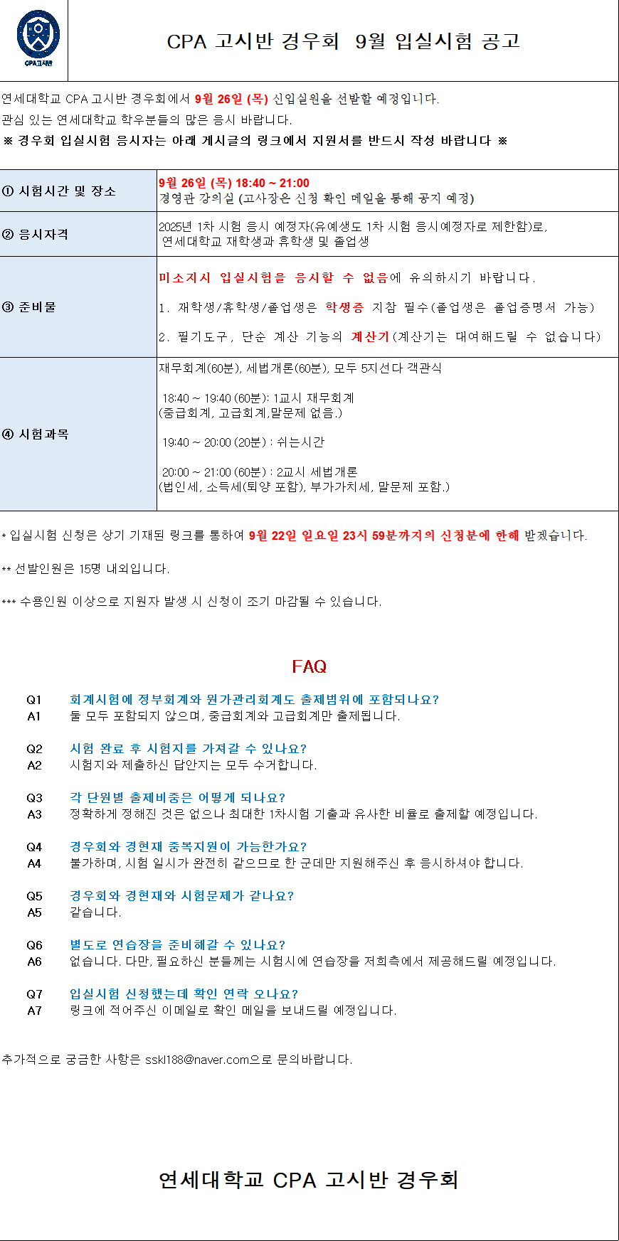 [공고] 경영대학 CPA 고시반 <경우회> 9월 정기 신입실원 모집 공고