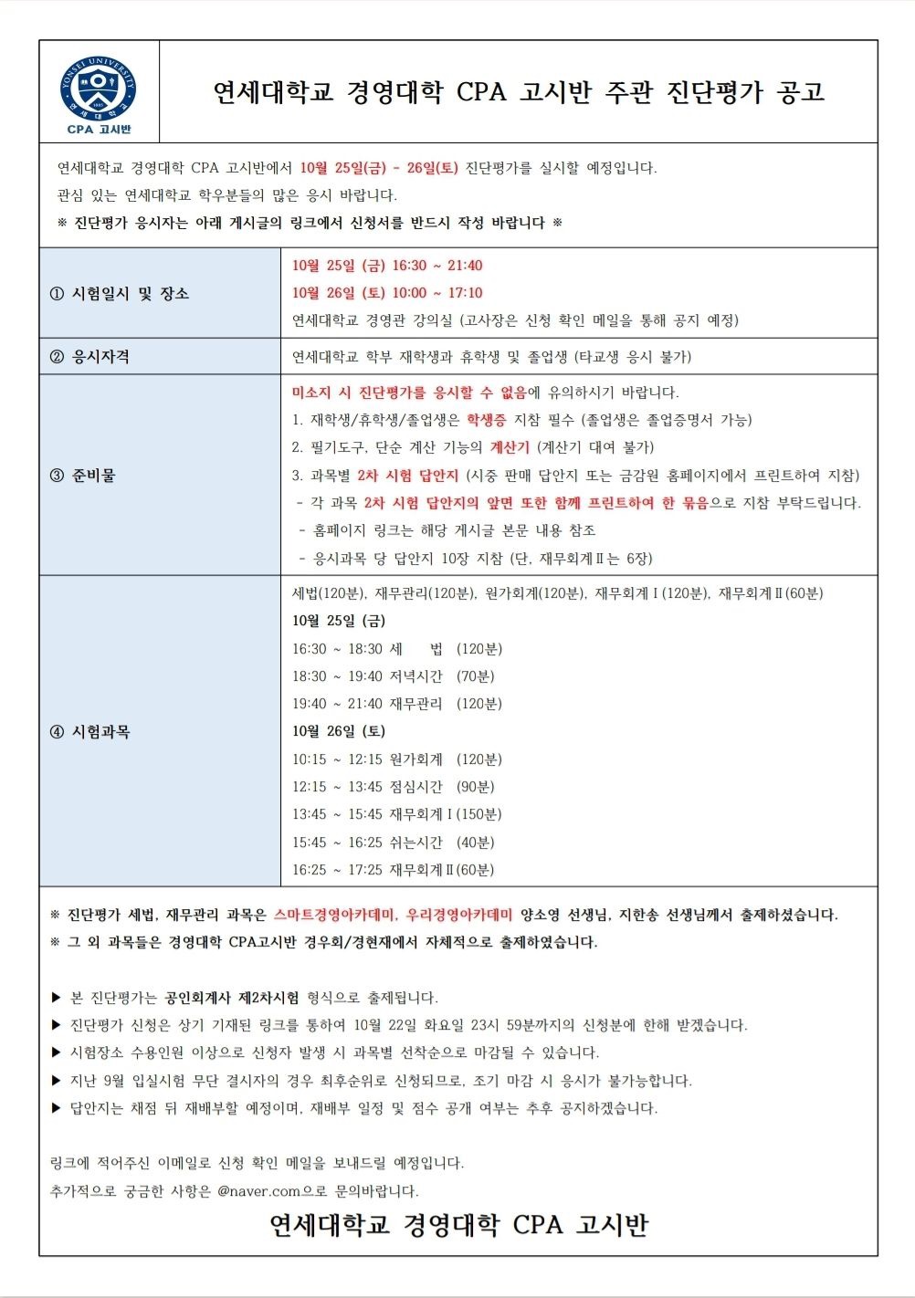 [공고] 연세대학교 경영대학 CPA 고시반 주관 10월 진단평가 실시 안내
