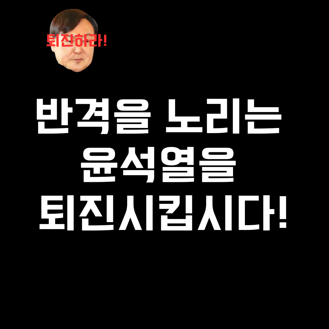 학우 여러분 모입시다! 반격을 노리는 윤석열을 퇴진시킵시다!