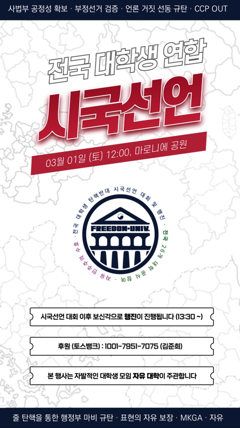 3.1절 전국 대학생 탄핵 반대 시국선언대회에 함께 해주세요