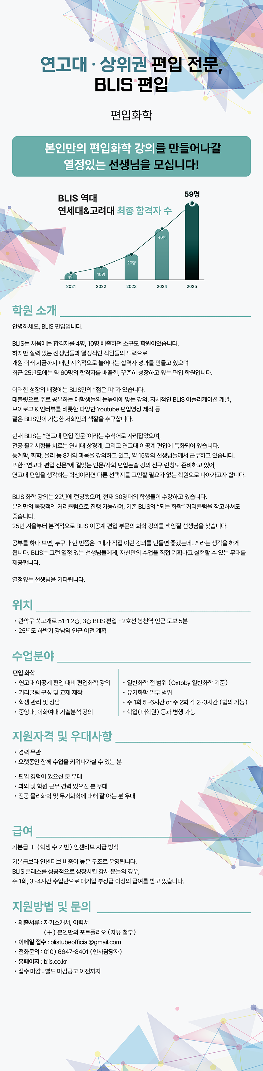 📌 [화학] 본인만의 강의를 런칭하여 함께 성장할 열정있는 선생님을 모십니다.
