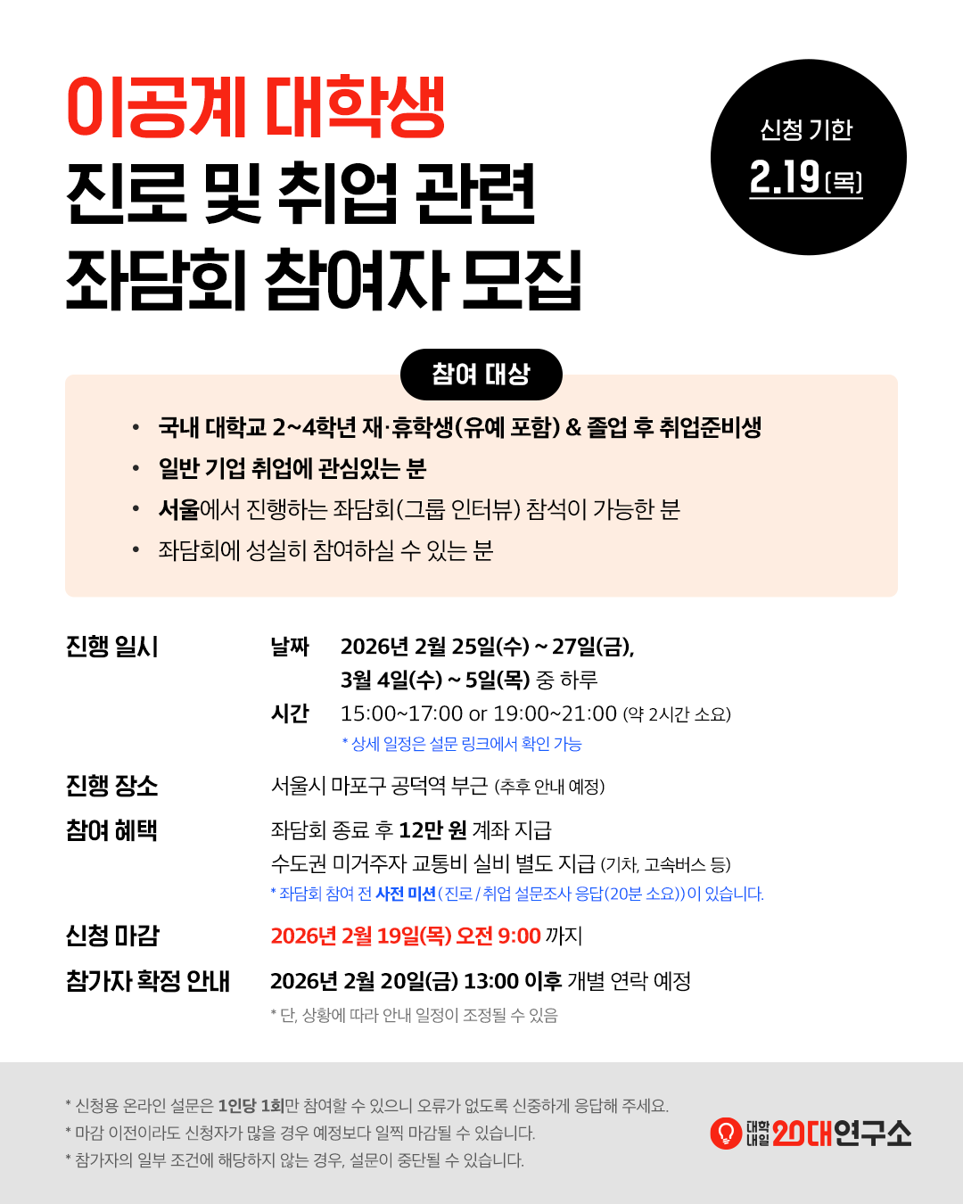 [FGD 참여자 모집] 이공계 대학생 & 취준생을 찾습니다!! (2시간 12만원 꿀알바)