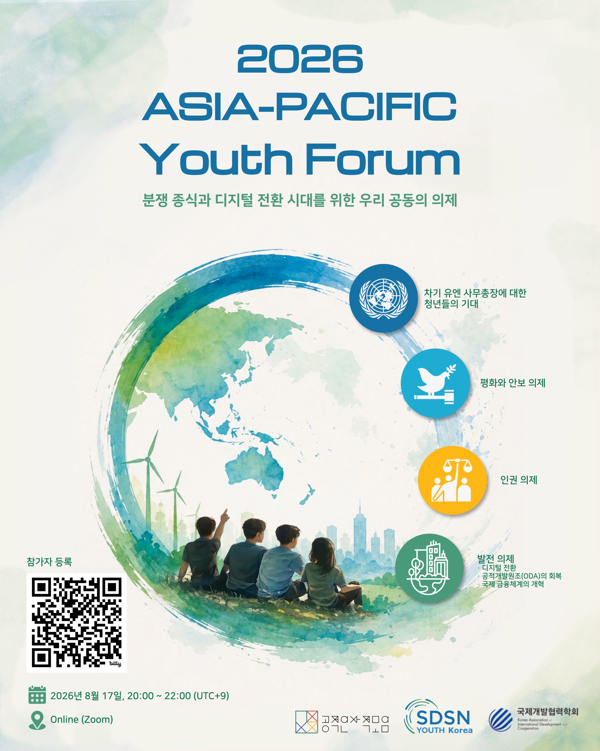 	 [UN Foundation] 2026 Asia-Pacific Youth Forum (8/17)