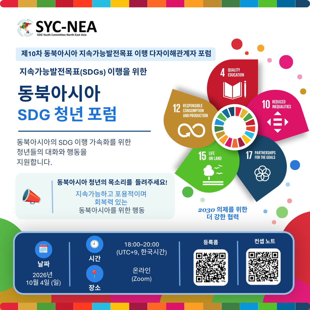 North-East Asia SDG Youth Forum  참가자 모집 (~10/3 토)