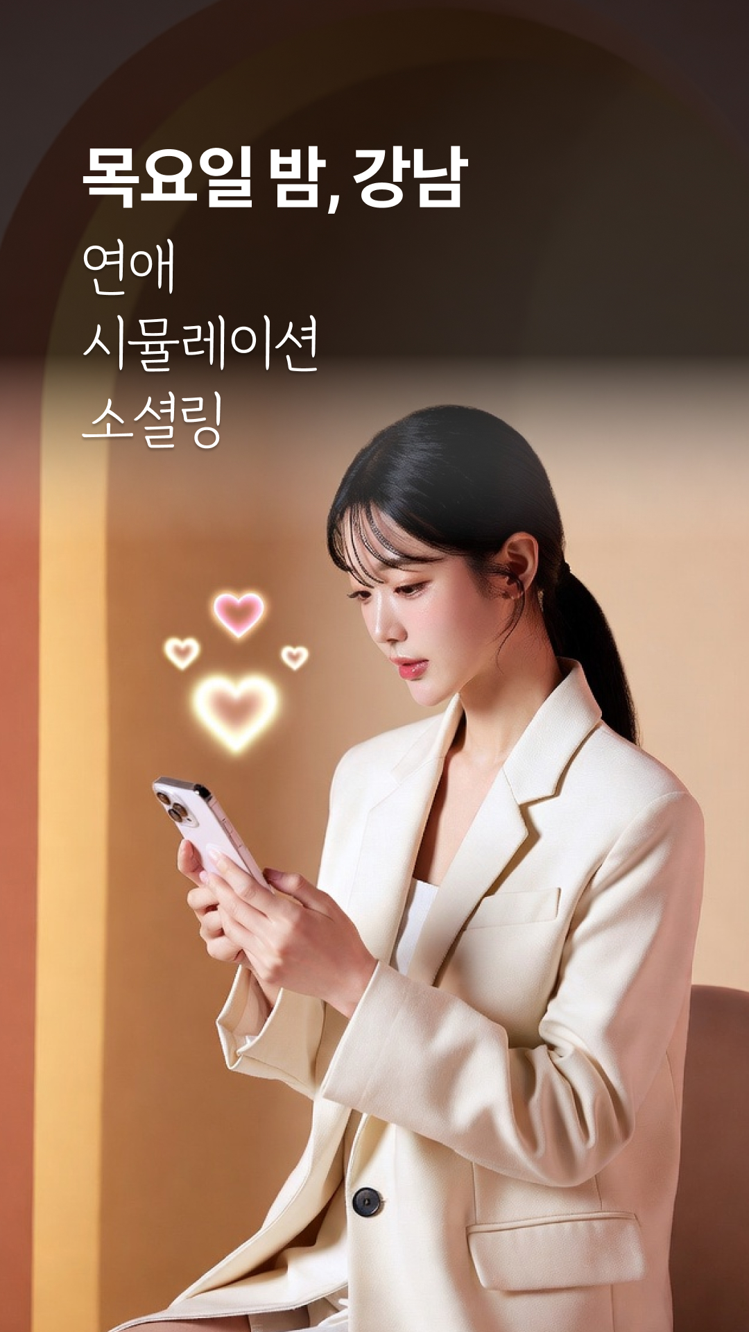 동문 지인이 하는 사주기반 연애 시뮬레이션 소셜링🔮