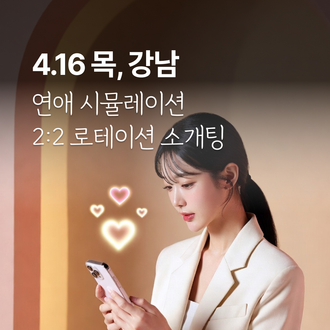 이 사람과의 연애 시뮬레이션 해보기❤️