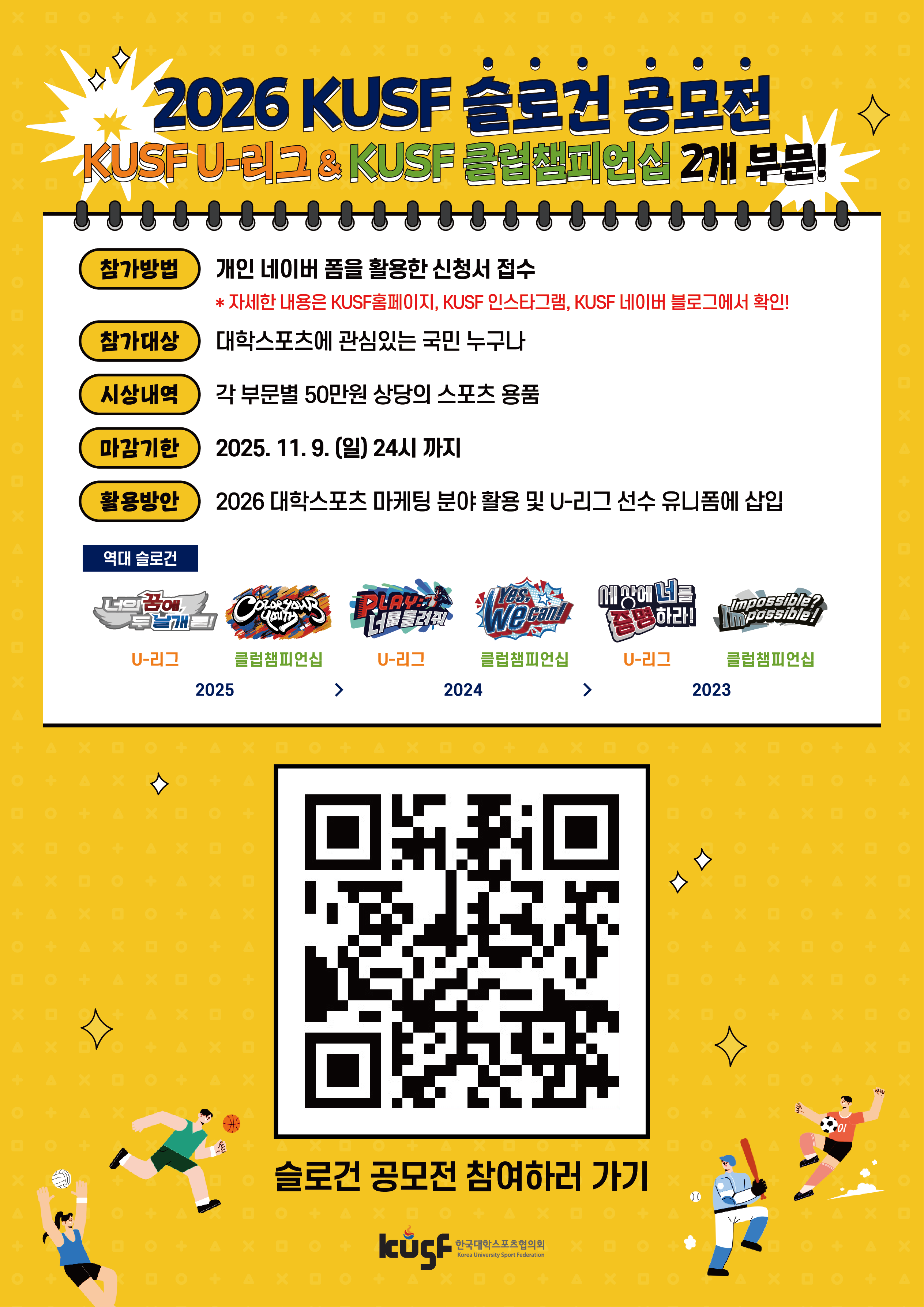 2026 KUSF 대학스포츠 슬로건 공모전 진행