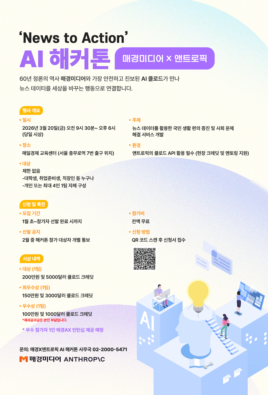 [해커톤 참가자 모집] 매경미디어-앤트로픽 AI해커톤 개최(3월20일)