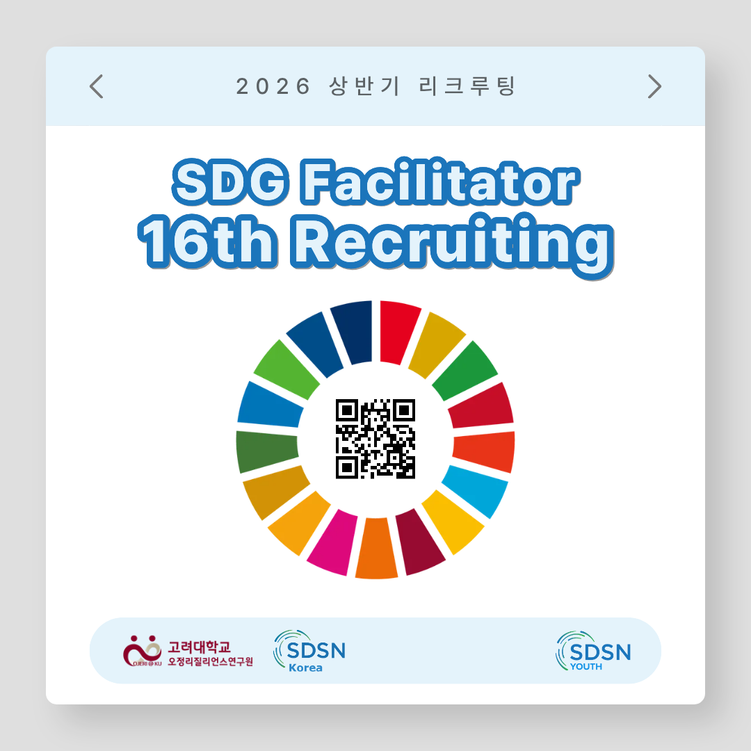 [UN SDSN] 26-1 SDG Facilitator 모집 (~2/18)