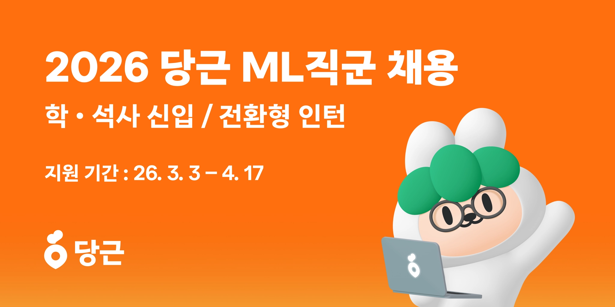 [당근] 2026 당근 ML 직군 채용 : 연세대에서 만나요 🥕