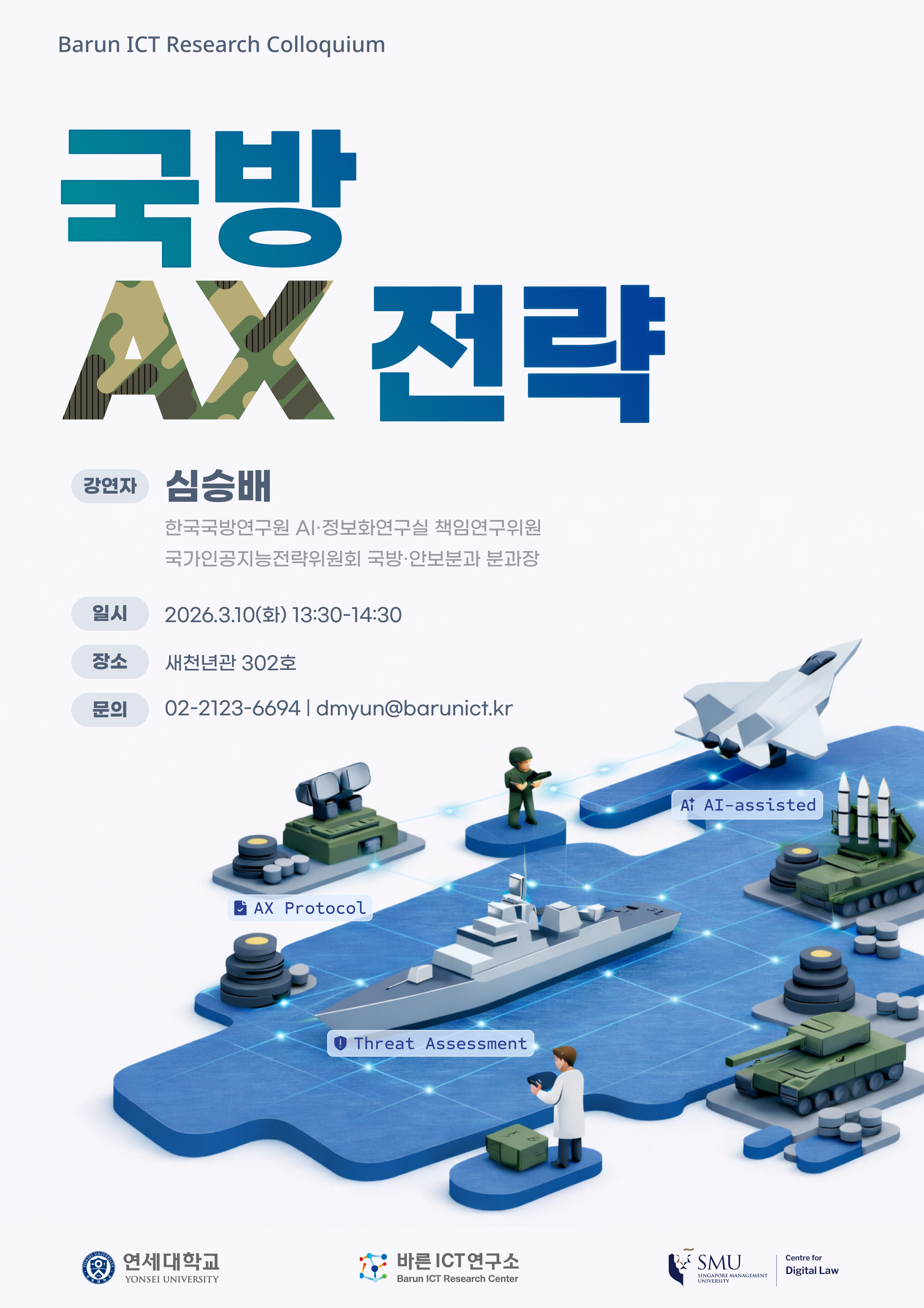 (D-3) [바른ICT연구소] 2026년 3월 10일 리서치콜로키움 "국방AX전략"