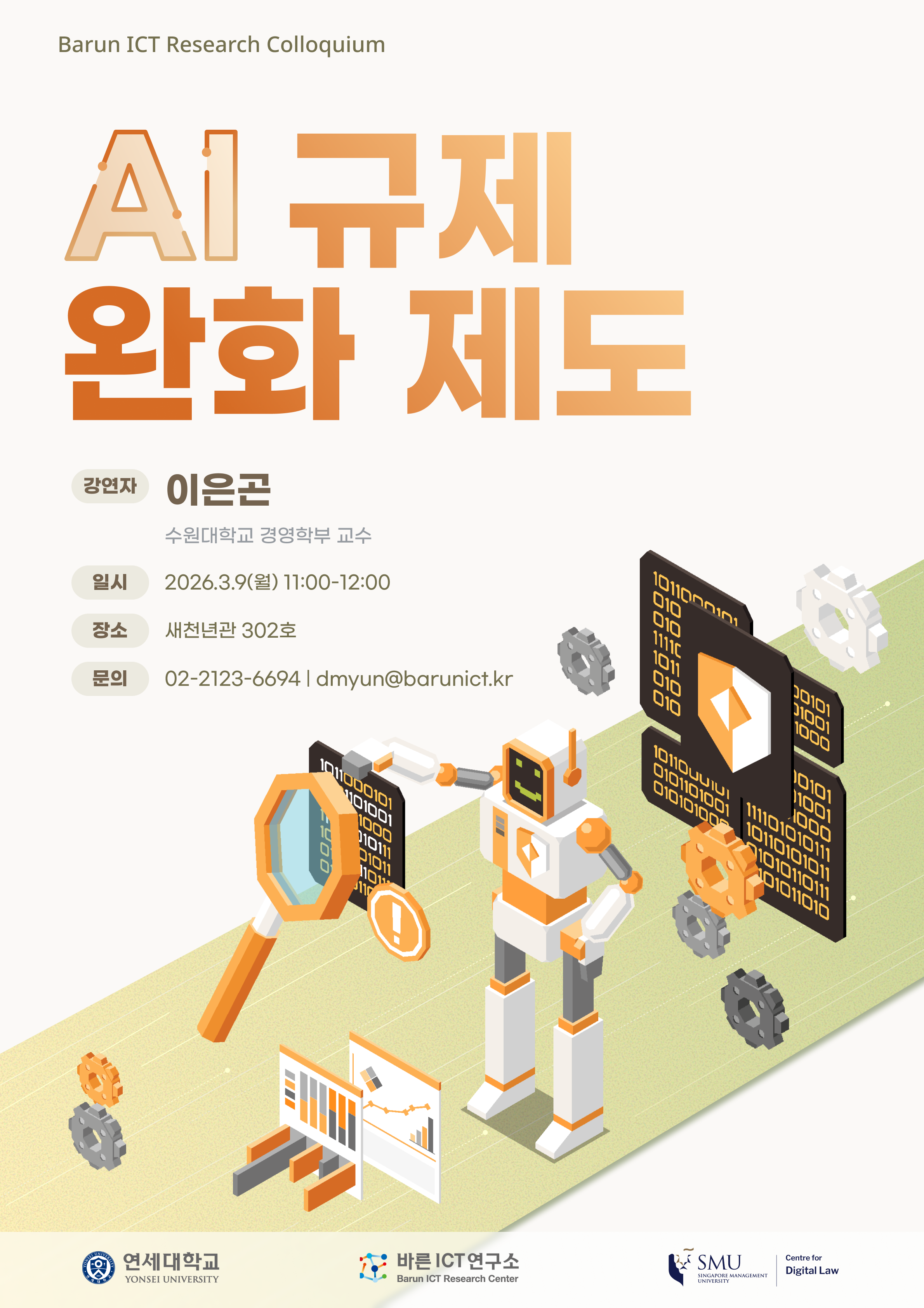  (D-2) [바른ICT연구소] 2026년 3월 9일 리서치콜로키움 "AI규제완화제도"
