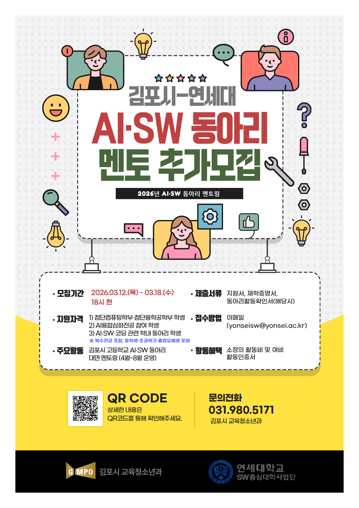 📢 AI·SW 동아리 멘토 추가 모집 (김포시 × 연세대)