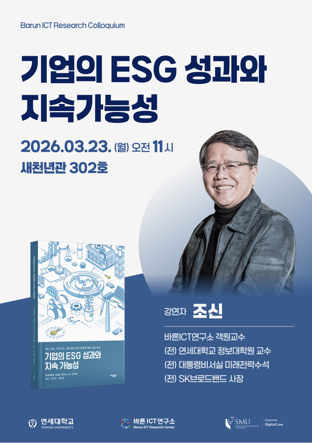 [바른ICT연구소] 2026년 3월 23일 리서치콜로키움 "기업의 ESG 성과와 지속 가능성"