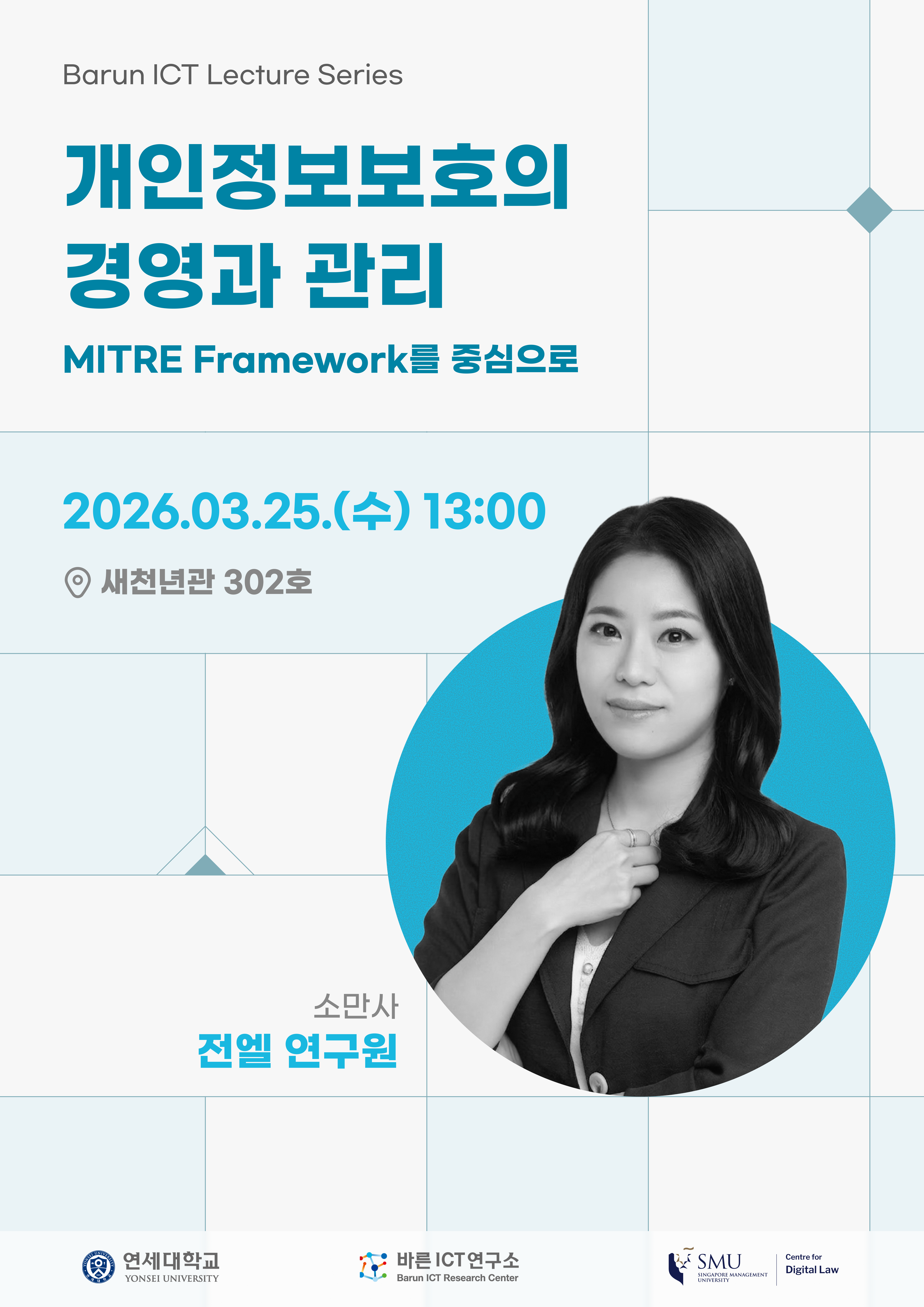 [바른ICT연구소] 2026년 3월 25일 Lecture Series "개인정보보호의 경영과 관리: MITRE Framework를 중심으로"